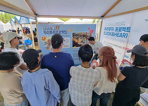 청각장애인을 지원하는 사단법인 사랑의달팽이는 지난 20일과 21일 우리금융그룹이 서울 난지한강공원 젊음의 광장에서 개최한 우리 모모콘에 참여해 귀 건강과 나눔을 주제로 하는 이벤트 부스를 운영했다