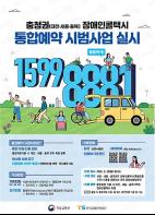“회원가입 한번으로 장애인콜택시 호출” 장애인콜택시 통합예약 시범사업 충청권에서 실시 기사 이미지
