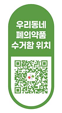 폐의약품 수거함 및 우체통 위치 QR 스티커