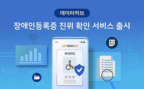 데이터허브 장애인등록증 진위 확인 서비스 출시