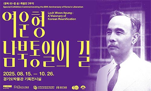 경기도박물관 여운형 남북통일의 길