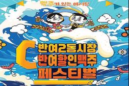 전통시장 소비진작·맥주 한잔의 여유… 「반여2동 시장 반여·할인·맥주 페스티벌」 개최! 기사 이미지