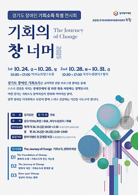 기회의 창 너머 2025The Journey of Change 전시 포스터