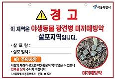 광견병 안심하세요! 서울시, 예방접종 지원 및 미끼예방약 살포 기사 이미지