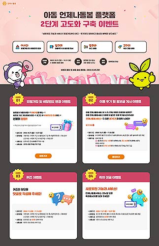 아동언제나돌봄 플랫폼 이벤트 페이지