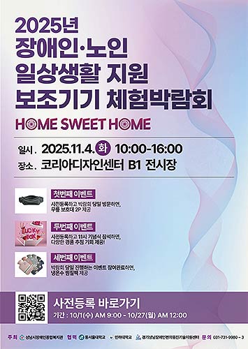 2025년 성남시 장애인노인 일상생활 지원 보조기기 체험박람회 포스터
