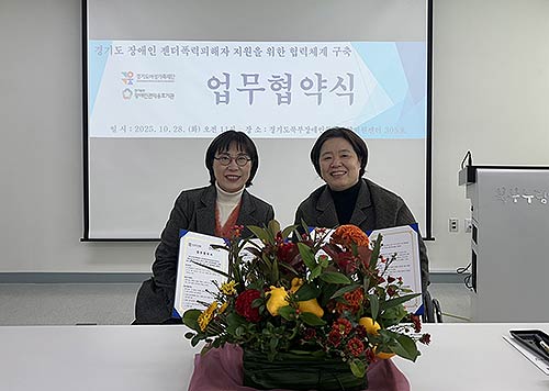 젠더폭력통합대응단 경기북부 장애인기관업무협약