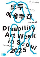 한국장애인문화예술원 ‘모두예술주간 2025’ 개최 기사 이미지