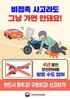 "비접촉 교통사고라도 그냥 가면 안 돼"… 운전자, 반드시 구호 조치와 신고 해야 기사 이미지