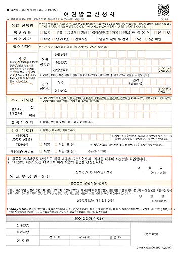 QR코드가 포함된 여권발급신청서