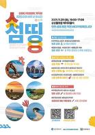 인천의 섬이 하나로, 인천 섬의 날 페스타 섬띵 개최 기사 이미지