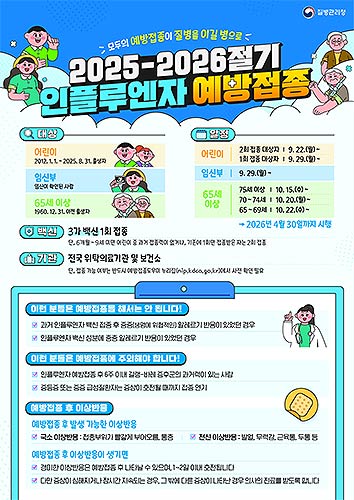 2526절기 인플루엔자 국가예방접종 안내문