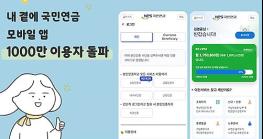 ‘내곁에 국민연금’ 모바일 앱, 1000만 이용자 돌파 기사 이미지
