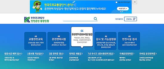 사진1온라인적성검사가가능한 안전운전통합민원 누리집 화면