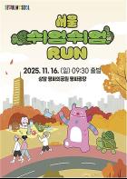 ``느리게 달려도 괜찮아`` 16일(일) `2025 서울 쉬엄쉬엄 런` 열린다 기사 이미지