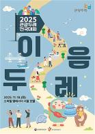 '2025 이음두레', 전국 관광두레 주인공 모두 한자리에 기사 이미지