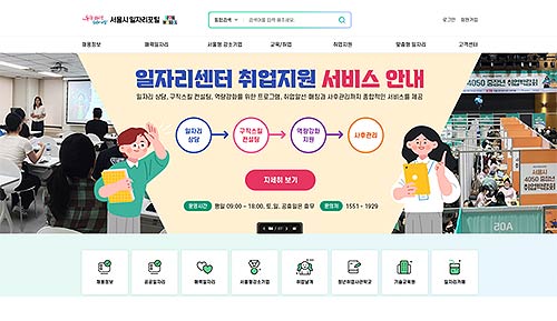 서울일자리포털 메인화면