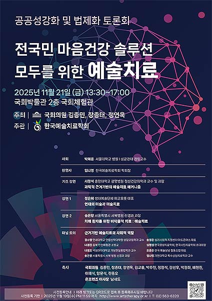 한국예술치료학회 공공성강화 및 법제화 토론회 포스터