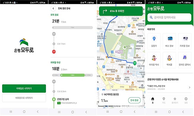 서울 은평구 교통약자 최적 이동경로 안내 서비스 은평 모두로