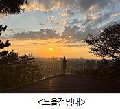 서울시, `남산하늘숲길` 개방 1개월… 누구나 쉽게 오르는 힐링 명소길로 인기 기사 이미지