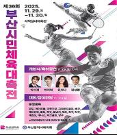 아직 식지 않은 전국(장애인)체육대회의 열기… 부산시, 「제36회 부산시민체육대축전」 개최 기사 이미지