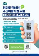 경기도장애인복지종합지원센터 ‘경기도장애인주간이용시설 누림’ IOS 앱 출시로 복지 정보 접근성 강화 기사 이미지