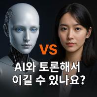 AI와의 논쟁에서 이기면 1년 무료 이용권… 스토리닥터, 초지능 검증 나서 기사 이미지