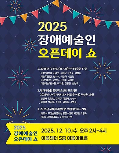 2025 장애예술인 오픈데이 쇼 포스터