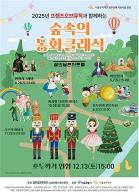 크리스마스에는 캐럴만 꿈의숲에서 클래식과 밴드, 영화음악까지 기사 이미지