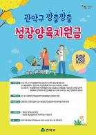 관악구, 영유아 대상 '깡충깡충 성장양육지원금' 연 30만 원 지급 기사 이미지