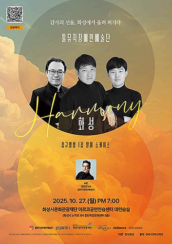 툴뮤직장애인예술단 정규 1집 HARMONY  화성 쇼케이스 홍보 자료