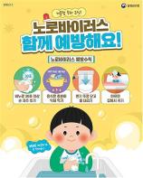 겨울철 노로바이러스 감염증 주의 당부 기사 이미지