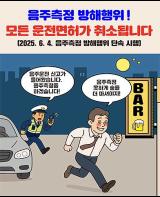 "음주측정 방해하려고 술을 더 마신다고?" 예외 없이 운전면허 '취소' 합니다. 기사 이미지