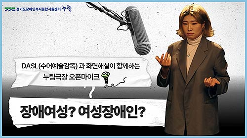 누림센터가 여성장애인에 대한 사회적 인식 개선을 위한 영상 콘텐츠 누림극장 오픈 마이크를 제작공개했다