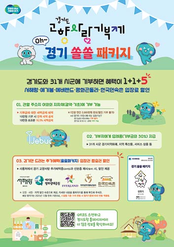 경기도고향사랑기부제 경기쏠쏠패키지