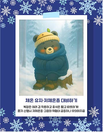 국립공원 겨울탐방 안전수칙 안내자료