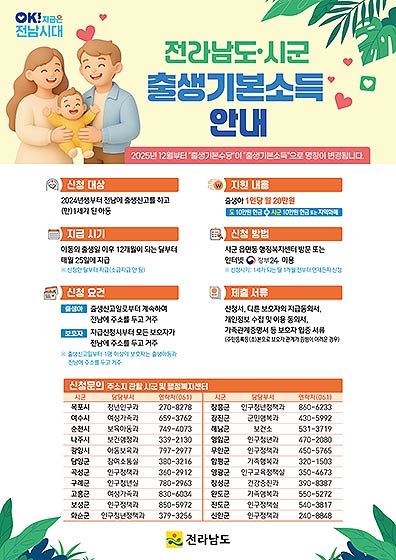 전남시군 출생기본소득 안내 포스터