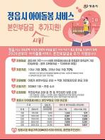 전북, "아이 키우기 좋은 정읍"…올해부터 아이돌봄 본인부담금 최대 70％ 지원 기사 이미지