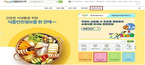  식품안전나라 누리집 메인화면 해외직구식품 올바로 바로가기