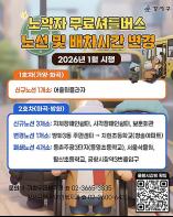 서울 강서구, '노약자 무료셔틀버스' 노선 개편…빅테이터로 더 편하게 기사 이미지