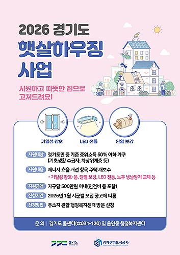 2026년 햇살하우징 사업 모집 포스터