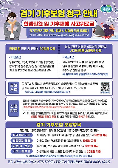 경기기후보험금 신청 안내문 단면한랭질환 및 기후재해 사고위로금 
