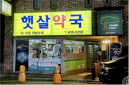 송파구 햇살약국