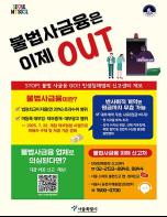 서울시, 설 명절 취약층 민생경제 안전 지킨다... 전통시장 등 불법사금융 집중단속 기사 이미지