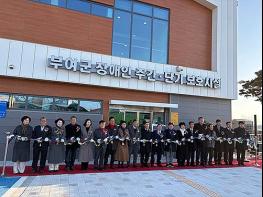 충남 최초 장애인 복합형 보호시설 준공 기사 이미지