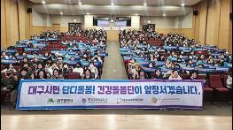 “어르신 건강, 우리가 책임진다” 대구시 건강돌봄단 출범 기사 이미지