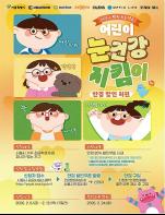 서울시, 새학기 맞아 어린이 눈건강 지원 안경 할인쿠폰 신청 시작... 1,409곳서 사용 기사 이미지