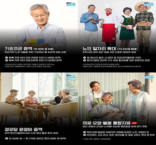 전남도 맞춤형 노인 복지 정책 홍보물