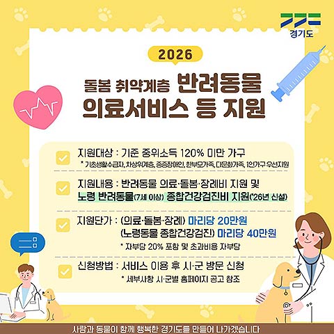 카드뉴스2026돌봄취약가구 반려동물 의료서비스 등 지원