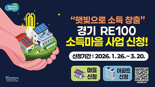 경기RE100 소득마을